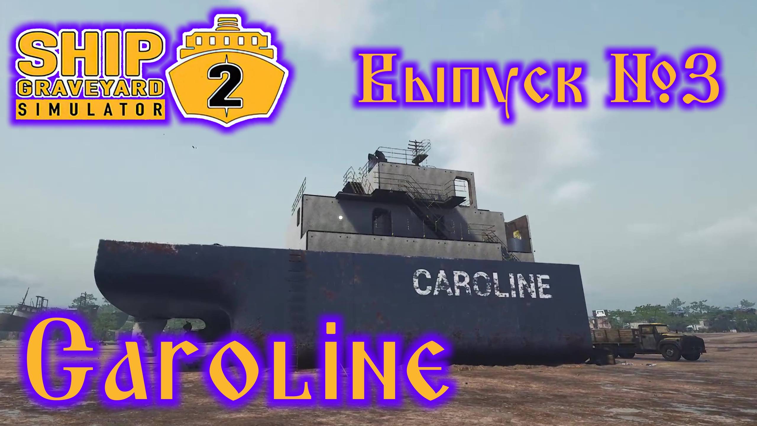 Ship Graveyard Simulator 2 №3 Caroline смотреть онлайн