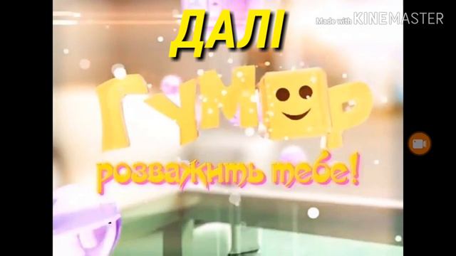 Переход с Бабай ТБ на Гумор ТБ (29.08.2015)