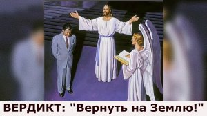 "Высший Небесный суд". Мистика.