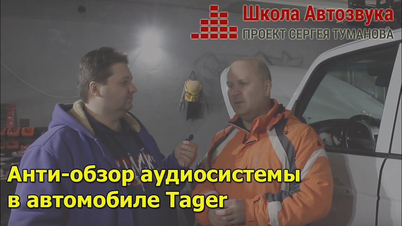 Анти-обзор аудиосистемы в автомобиле Tager (18+) смотреть онлайн