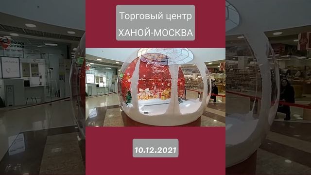 Снежный шар/Снежен глобус/Snow globe 10.12.2021 #снежныйшар #торговыйцентр #ХАНОЙМОСКВА #shorts смотреть онлайн