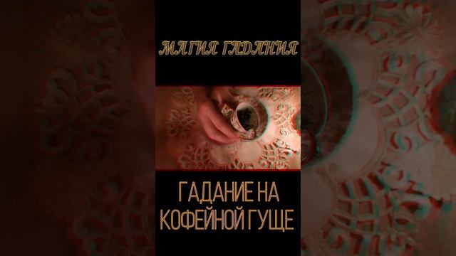 ?Снятие порчи, сглаза, проклятий, заговоры, гадание на воске, отливка гадание на кофейной гуще смотреть онлайн