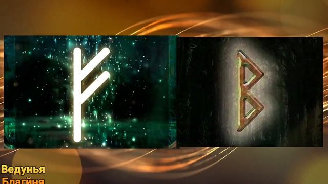 Сила Рун. Руническая формула для привлечения денег. Нарисуйте Руны на руке зеленым цветом. смотреть онлайн