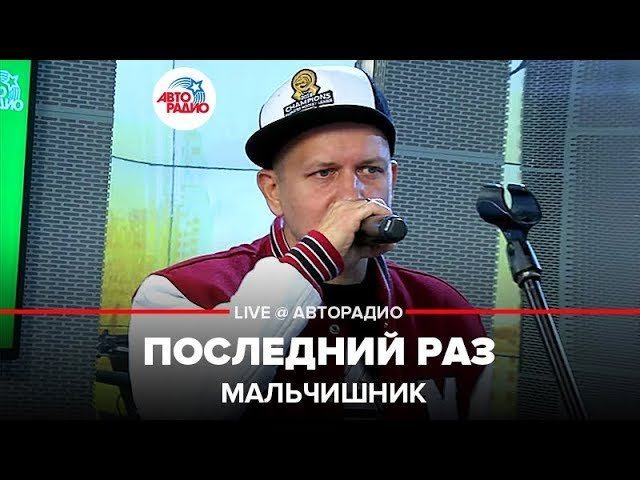 Мальчишник - Последний Раз (LIVE @ Авторадио) 18+ смотреть онлайн
