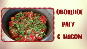 Овощное рагу с мясом | Рагу из овощей с мясом | ВКУСНОДЕЛ