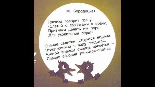 М. Бородицкая 