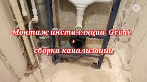 Монтаж инсталляции GROHE + сборка канализации