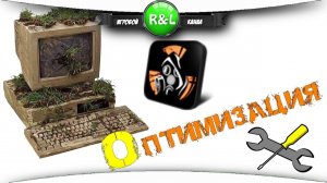 О-оптимизация компьютера для игры Сталкер Онлайн