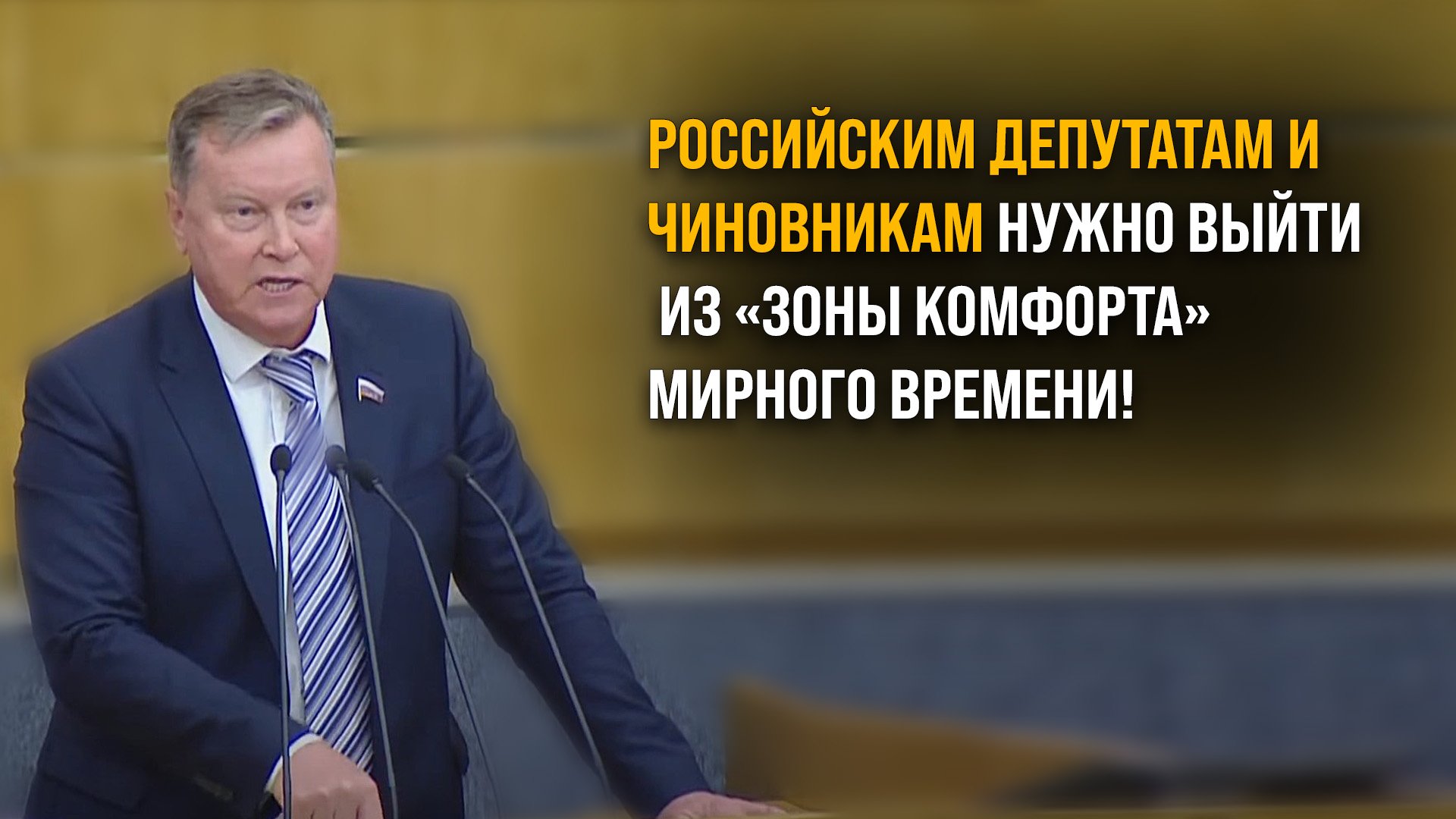 Российским депутатам и чиновникам нужно выйти из «зоны комфорта» мирного времени! смотреть онлайн