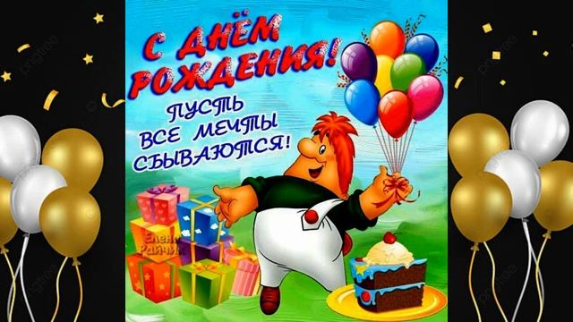 С днём рождения, дорогой мой племянник ! смотреть онлайн