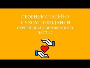 Совместное чтение «Сборник статей о сухом голодании» Сергей Иванович Филонов. Часть 2