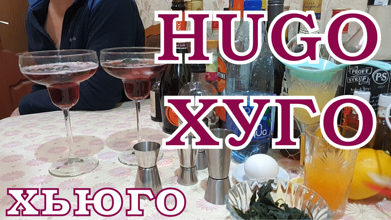 Коктейль Хуго