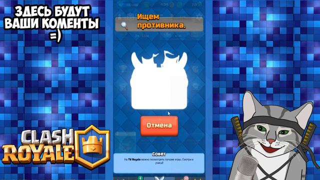 Сlash Royale - Я продался (Android/iOS) смотреть онлайн