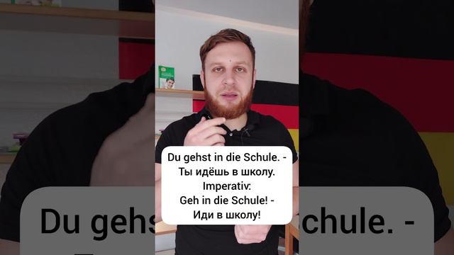 #imperativ в немецком языке за минуту! 🇩🇪 смотреть онлайн