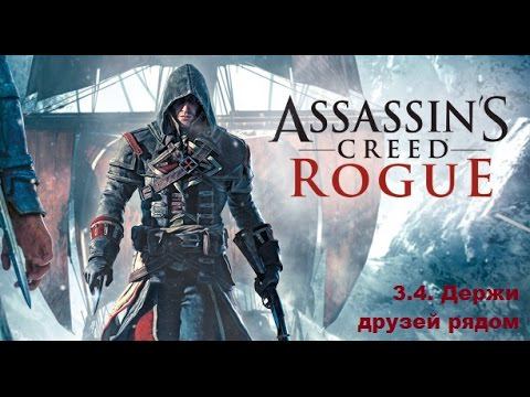 Прохождение Assassin's Creed Rogue. 100% синхронизация. Часть 3. Глава 4. Держи друзей рядом смотреть онлайн