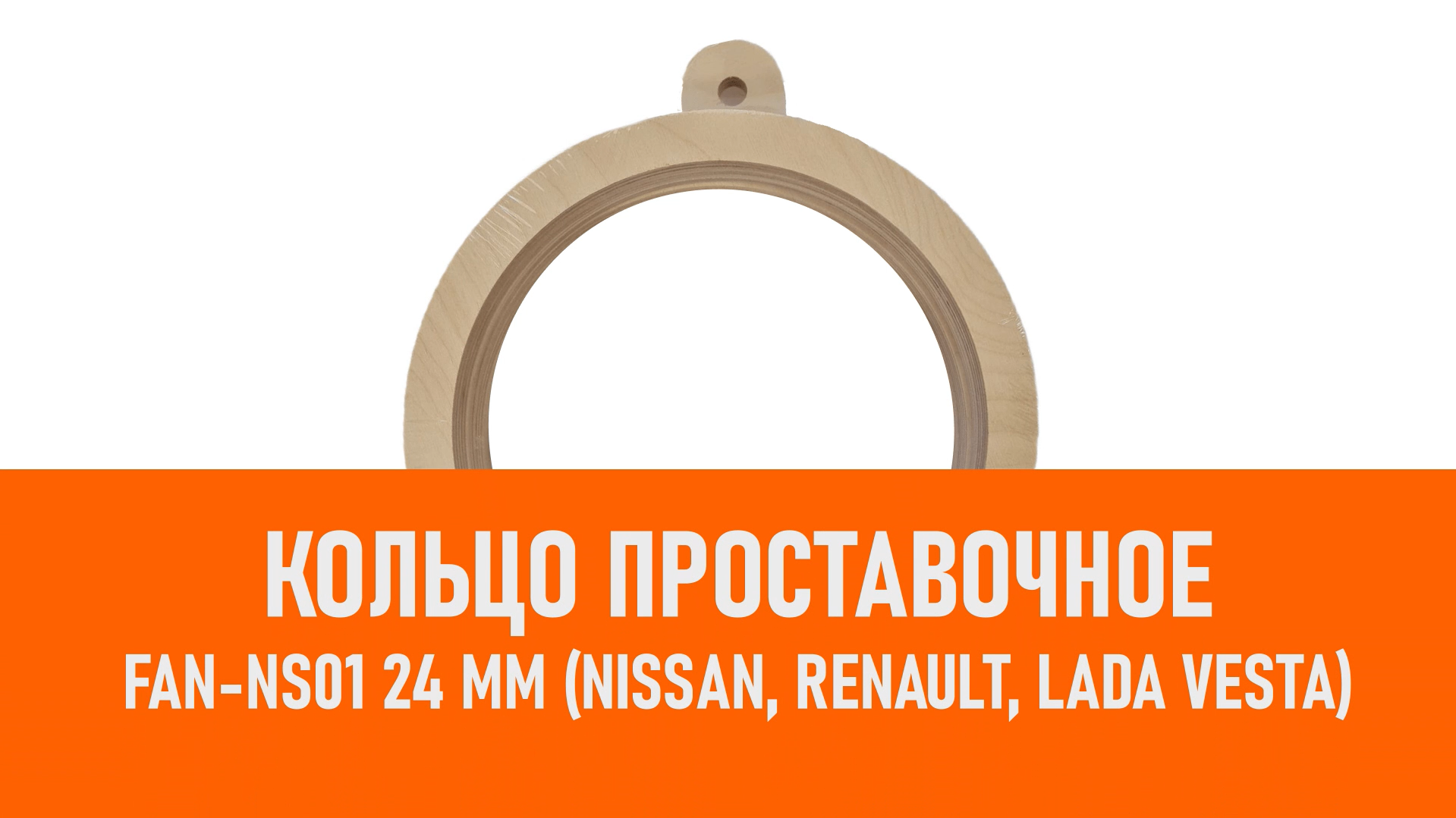 Распаковка FAN-NS01 Кольцо проставочное Фанера 24 мм для Nissan, Renault, Lada Vesta смотреть онлайн