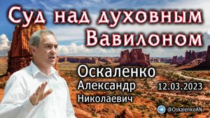 Оскаленко А.Н. 12.03.2023. Суд над духовным Вавилоном