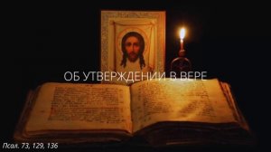 47. Об утверждении в вере