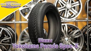 Обзор летних шин Yokohama Parada Spec X