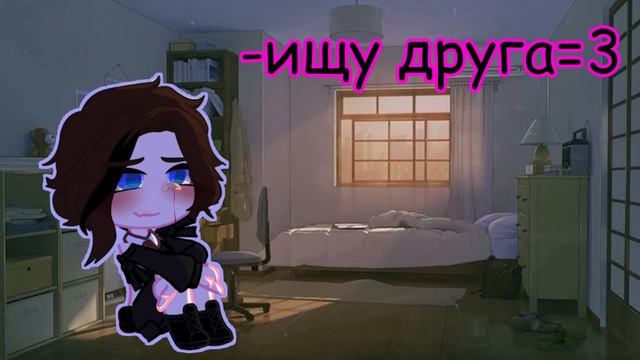 -ищу друга) (парня, ага)||gacha club смотреть онлайн