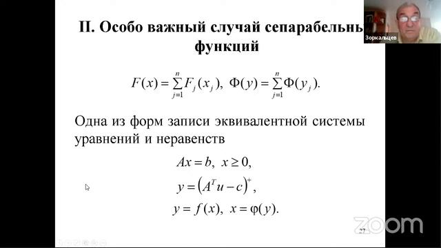СИММЕТРИЧНАЯ ДВОЙСТВЕННОСТЬ В ОПТИМИЗАЦИИ смотреть онлайн