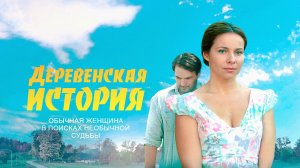Деревенская история (2012) - Трейлер