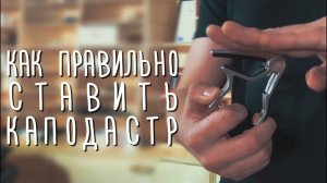 Как правильно ставить каподастр | gitaraclub.ru
