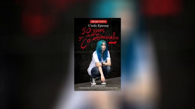 Бульварное чтиво - 50 дней до моего самоубийства. Ч1. смотреть онлайн