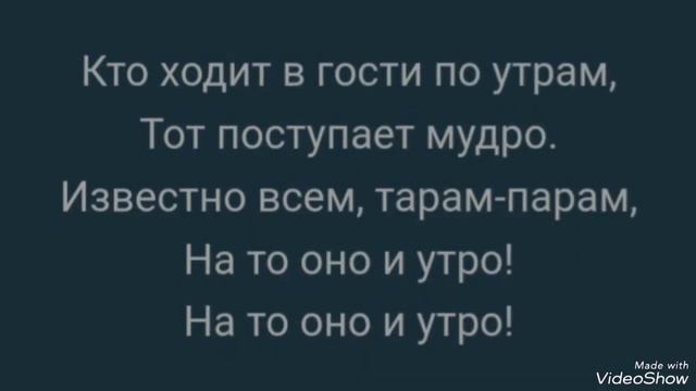 ...песенка... Кто ходит в гости по утрам... смотреть онлайн