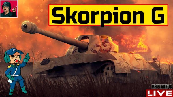 Rheinmetall Skorpion G - ВСЕГДА АКТУАЛЬНЫЙ ПРЕМ  Мир Танков