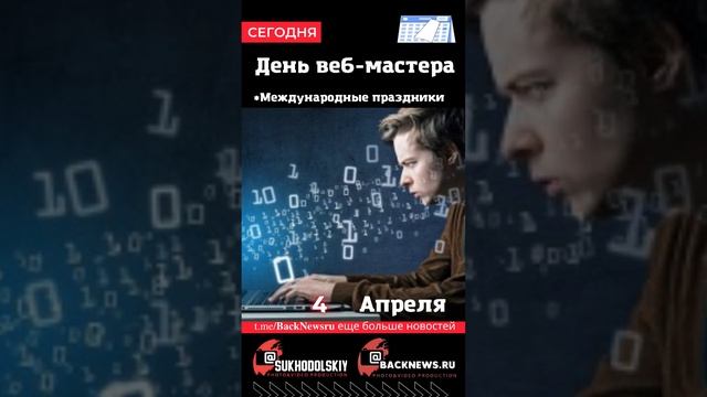 Сегодня, 4 апреля, в этот день отмечают праздник, День веб-мастера смотреть онлайн