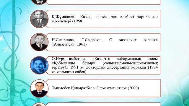 Ұлықпанова Ә Ж Эпостық жырлар смотреть онлайн