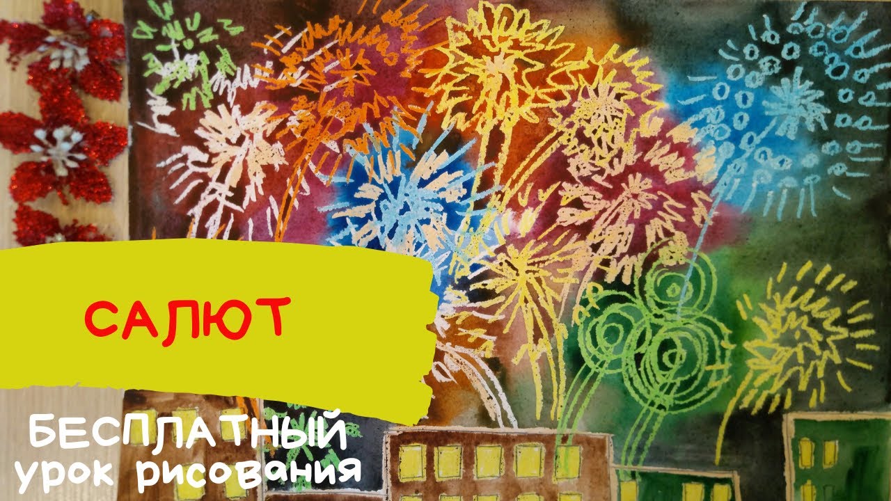 Салют рисунок. Как нарисовать салют. Фейерверк рисунок. Новогодний салют рисунок. Карандаши и краски смотреть онлайн