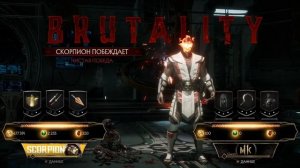 КАК ДЕЛАТЬ БРУТАЛИТИ СКОРПИОНА В MORTAL KOMBAT 11