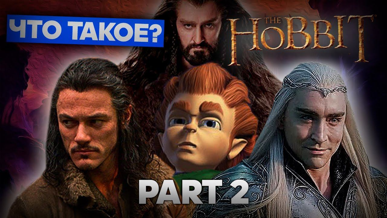 Что такое The Hobbit? (Часть 2)