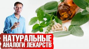Натуральные лекарства 👉 природные аналоги синтетических лекарств