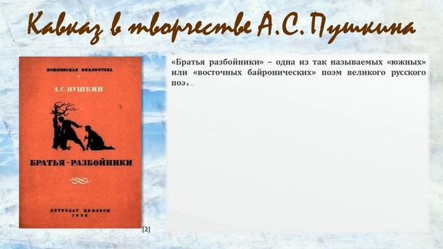 Кавказ в жизни и творчестве А.С. Пушкина. Часть 3. Кавказ в творчестве А.С. Пушкина. смотреть онлайн