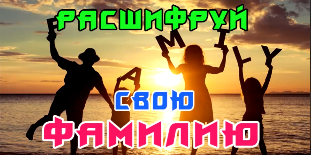 Тайна твоей Фамилии! Как расшифровать?