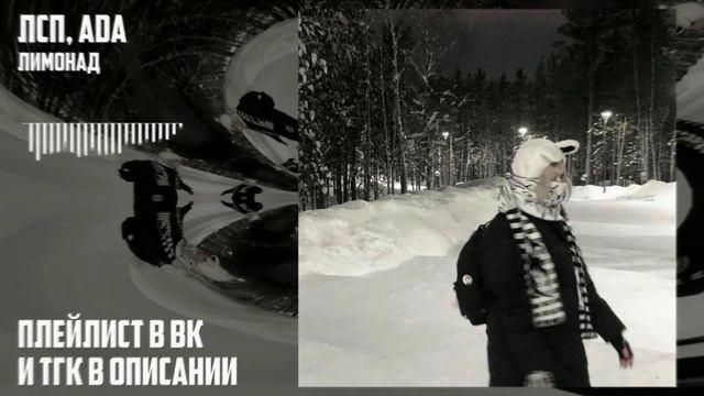 лсп, ada - лимонад (speed up) смотреть онлайн