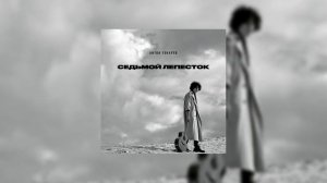 Антон Токарев - Седьмой лепесток