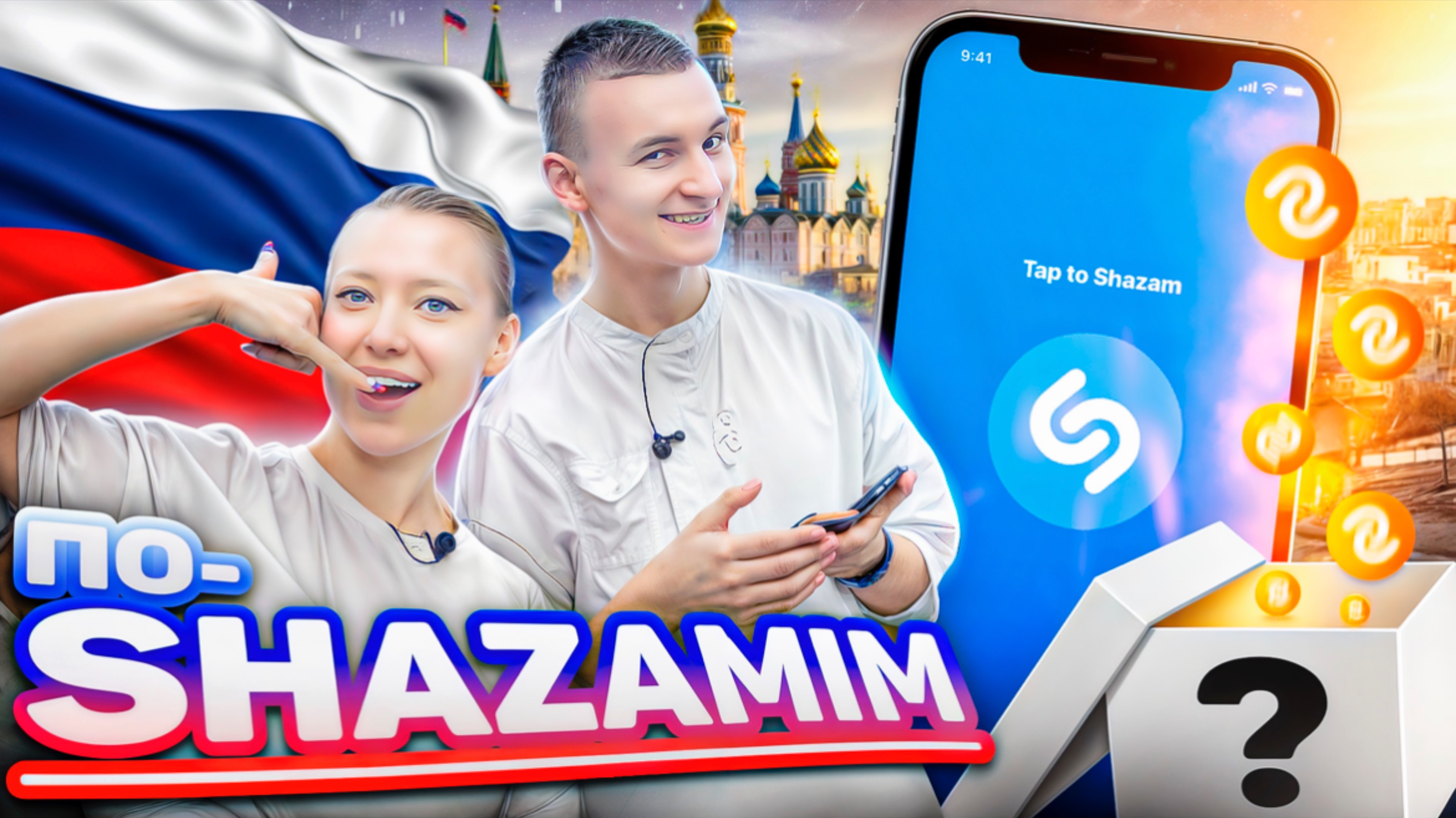 ПО-SHAZAMIM🎵 в ДЕНЬ РОССИИ🇷🇺 |ИРЕН РАШЕН|2 часть смотреть онлайн