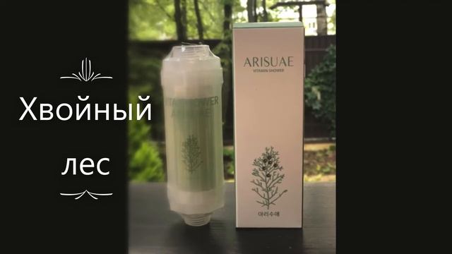 Aurisue витаминизированные фильтры для душа смотреть онлайн