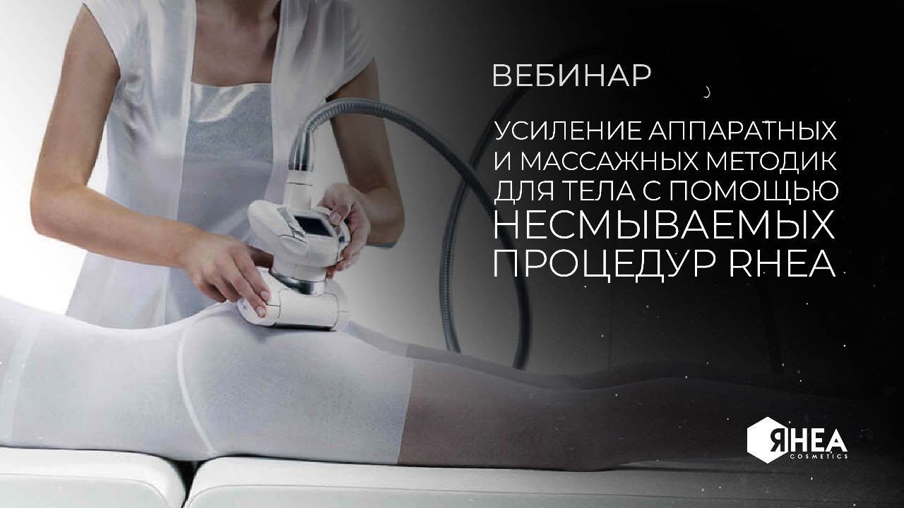 Усиление аппаратных и массажных методик для тела с помощью несмываемых процедур RHEA⚡️ смотреть онлайн