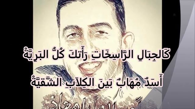 قصيدة شهيد الحق .. في الشهيد البطل الطيار معاذ الكساسبة .. شاعر الظلمات смотреть онлайн