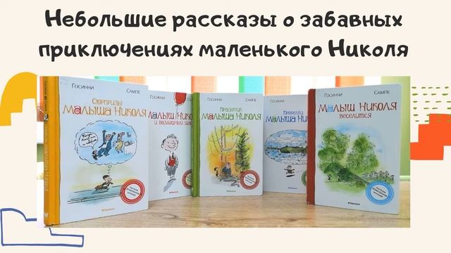 «Малыш Николя»: обзор серии книг Рене Госинни смотреть онлайн