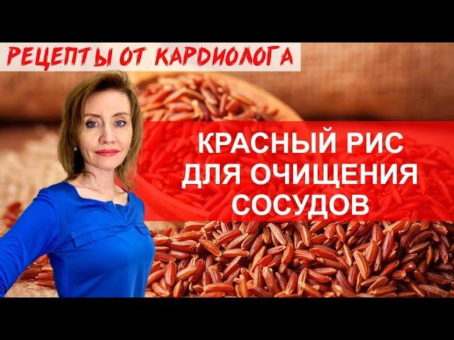 КРАСНЫЙ РИС ДЛЯ ОЧИЩЕНИЯ СОСУДОВ. ПЛОВ ИЗ КРАСНОГО РИСА. ПП РЕЦЕПТЫ ОТ КАРДИОЛОГА. КАРДИОПИТАНИЕ смотреть онлайн