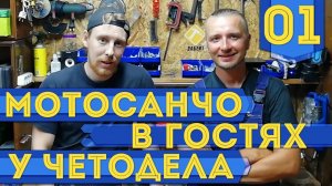 Мотосанчо в Екатеринбурге #01 - В гостях у Сани Чётодела