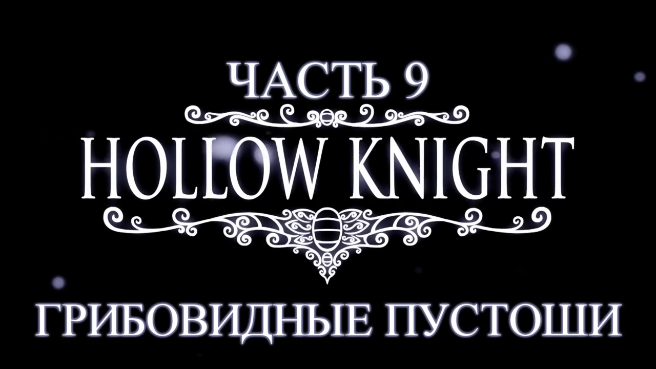 Hollow Knight Прохождение на русском #9 - Грибовидные пустоши [FullHD|PC] смотреть онлайн