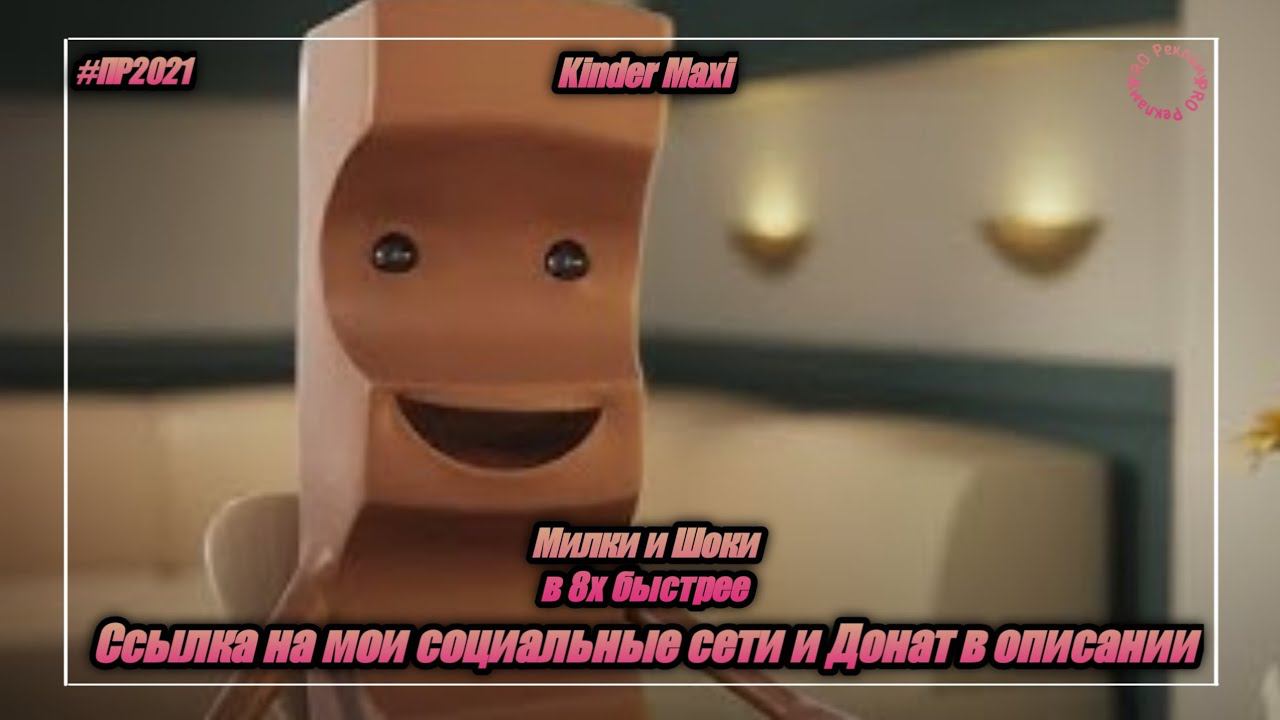 Kinder Maxi — «Милки и Шоки» в 8х быстрее | PRO Рекламу | Vk.com/sd__music