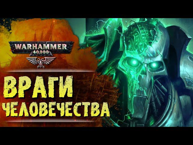 ОСНОВЫ WARHAMMER 40k: ВРАГИ ИМПЕРИУМА, РАСЫ КСЕНОСОВ. История вселенной Вархаммер 40000, Сезон 0 смотреть онлайн